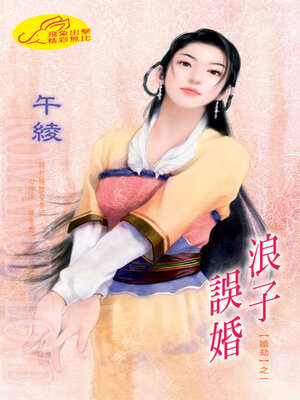 cover image of 浪子誤婚